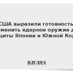 США выразили готовность применить ядерное оружие для защиты Японии и Южной Кореи