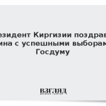 Президент Киргизии поздравил Путина с успешными выборами в Госдуму