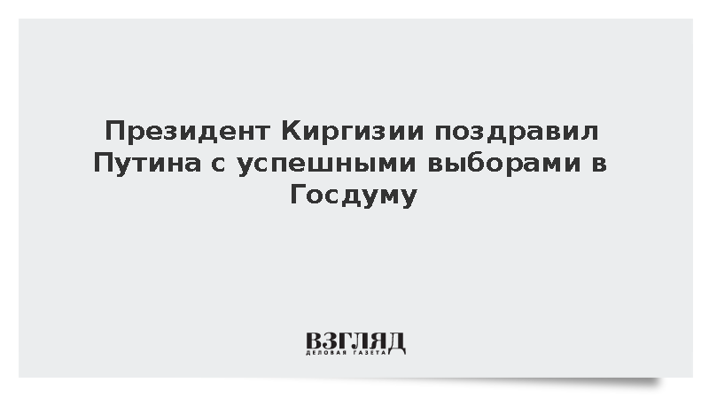 Президент Киргизии поздравил Путина с успешными выборами в Госдуму