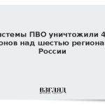 Системы ПВО уничтожили 45 дронов над шестью регионами России