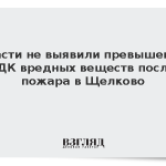 Власти не выявили превышения ПДК вредных веществ после пожара в Щелково