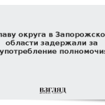 Главу округа в Запорожской области задержали за злоупотребление полномочиями