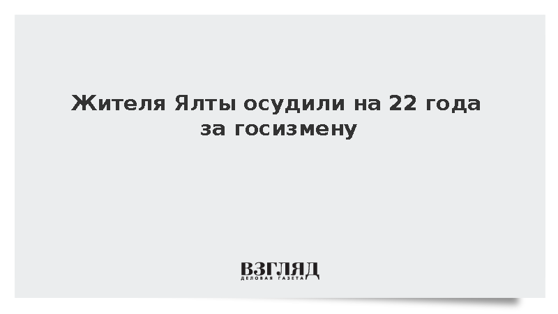 Жителя Ялты осудили на 22 года за госизмену