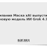Компания Маска xAI выпустила новую модель ИИ Grok 4.7