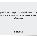 Перебои с прокачкой нефти к морским портам возникли в Ливии