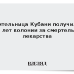Жительница Кубани получила пять лет колонии за смертельные лекарства