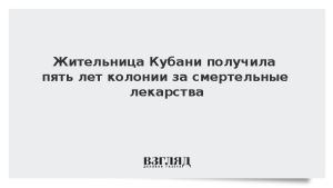 Жительница Кубани получила пять лет колонии за смертельные лекарства