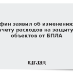 Минфин заявил об изменениях по учету расходов на защиту объектов от БПЛА