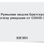 В Румынии нашли братскую могилу умерших от COVID-19