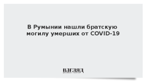 В Румынии нашли братскую могилу умерших от COVID-19
