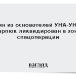 Один из основателей УНА-УНСО Карпюк ликвидирован в зоне спецоперации