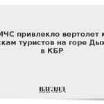 МЧС привлекло вертолет к поискам туристов на горе Дыхтау в КБР