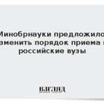 Минобрнауки предложило изменить порядок приема в российские вузы