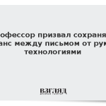 Профессор призвал сохранять баланс между письмом от руки и технологиями