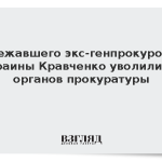 Сбежавшего экс-генпрокурора Украины Кравченко уволили из органов прокуратуры