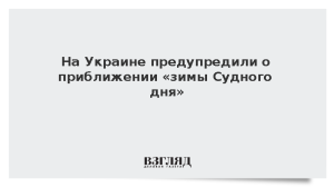 На Украине предупредили о приближении «зимы Судного дня»