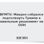 BFMTV: Макрон собрался подтолкнуть Трампа к «правильным решениям» по Украине
