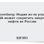 Bloomberg: Индия из-за угроз США может сократить закупки нефти из России