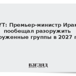 NYT: Премьер Ирака пообещал разоружить вооруженные группы в 2027 году