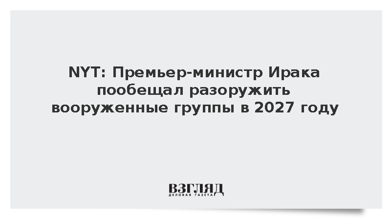 NYT: Премьер Ирака пообещал разоружить вооруженные группы в 2027 году