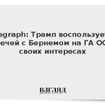 Telegraph: Трамп воспользуется встречей с Бернемом на ГА ООН в своих интересах