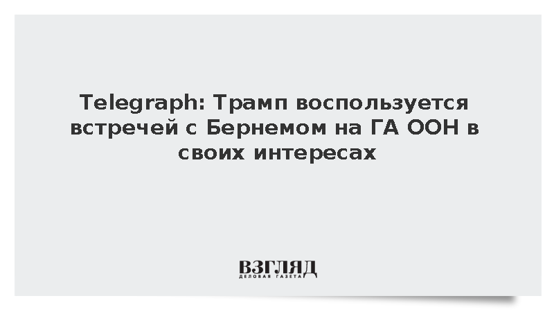 Telegraph: Трамп воспользуется встречей с Бернемом на ГА ООН в своих интересах