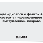 В ходе «Диалога о фейках 4.0» состоится «шокирующее выступление» Лаврова
