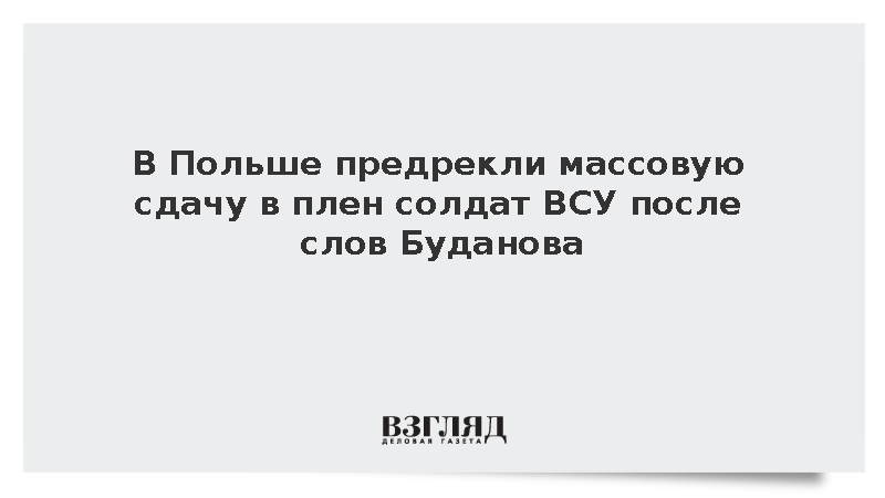 В Польше предрекли массовую сдачу в плен солдат ВСУ после слов Буданова