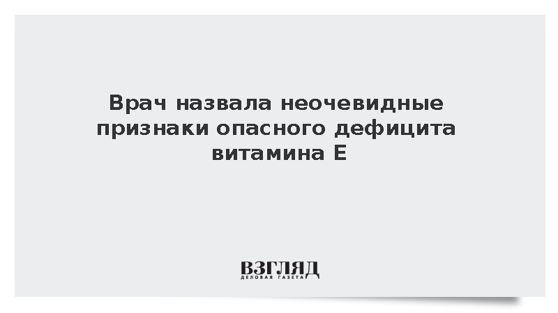 Эндокринолог назвала неочевидные признаки опасного дефицита витамина Е