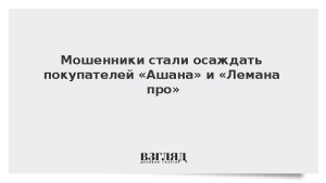 Мошенники стали осаждать покупателей «Ашана» и «Лемана про»