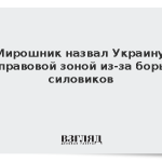 Мирошник назвал Украину внеправовой зоной из-за борьбы силовиков
