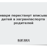 Стало известно об отмене записи детей в загранпаспорта родителей