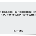 При пожаре на Нерюнгринской ГРЭС пострадал сотрудник