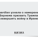 The Guardian узнала о намерении Бернема призвать Трампа завершить войну в Иране