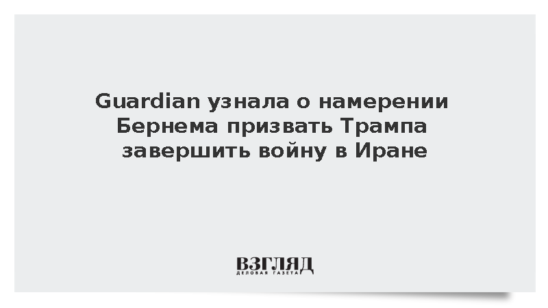 The Guardian узнала о намерении Бернема призвать Трампа завершить войну в Иране
