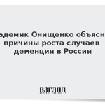 Академик Онищенко объяснил причины роста случаев деменции в России