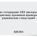 Экс-сотрудник СБУ раскрыл причину кровавой вражды украинских спецслужб