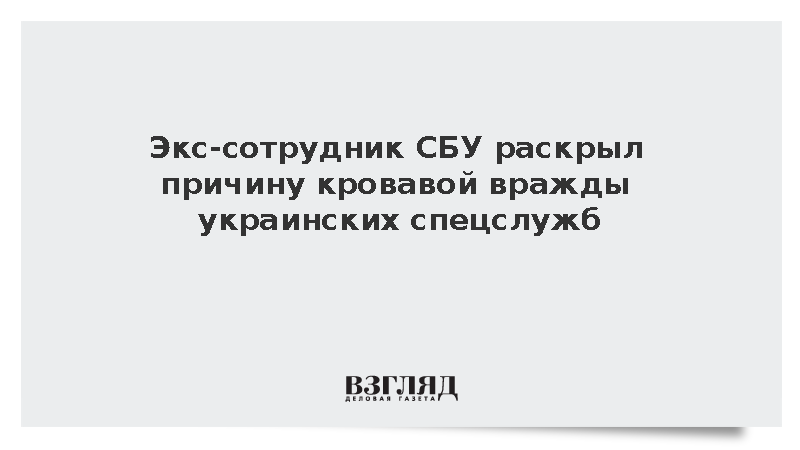 Экс-сотрудник СБУ раскрыл причину кровавой вражды украинских спецслужб