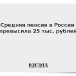 Средняя пенсия в России превысила 25 тыс. рублей