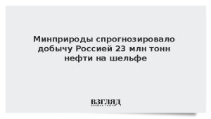 Минприроды спрогнозировало добычу Россией 23 млн тонн нефти на шельфе