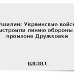 Пушилин: Украинские войска выстроили линию обороны в промзоне Дружковки