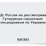 МИД: Россия не рассматривала Гутерреша серьезным посредником по Украине