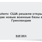 Reuters: США решили открыть две новые военные базы в Гренландии