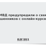 В МВД предупредили о схеме мошенников с онлайн-курсами