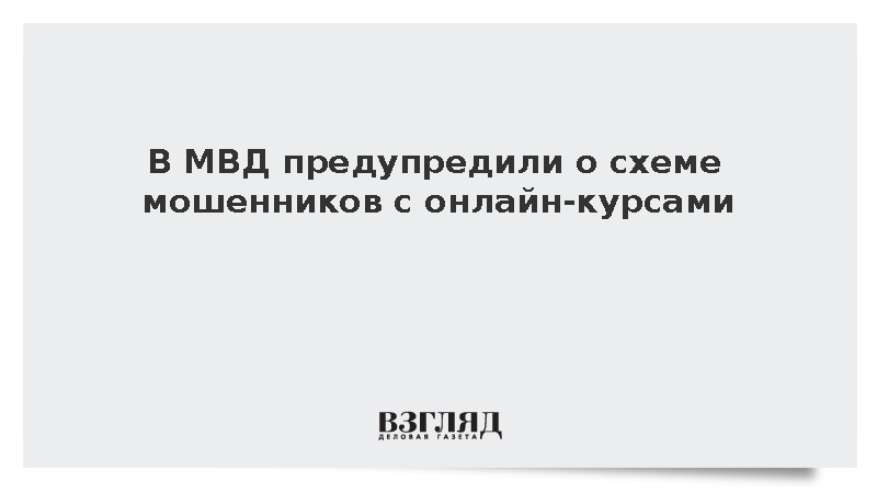 В МВД предупредили о схеме мошенников с онлайн-курсами