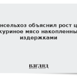 Минсельхоз объяснил рост цен на куриное мясо накопленными издержками