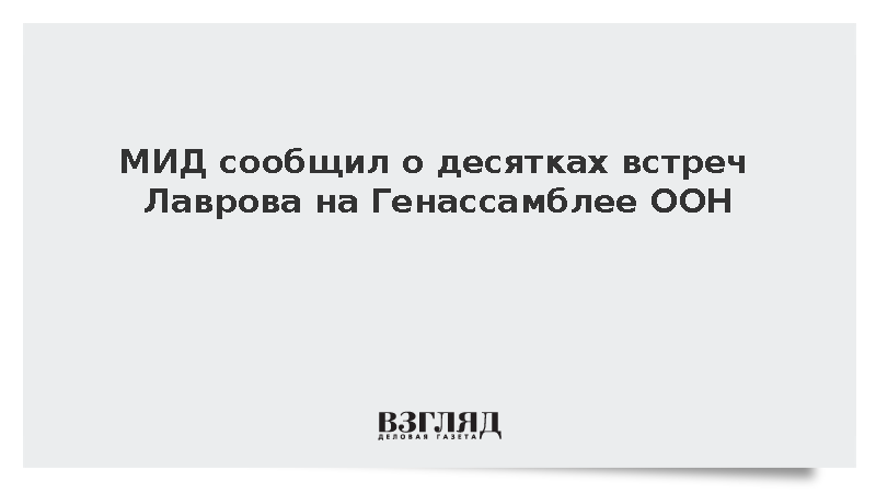 МИД сообщил о десятках встреч Лаврова на Генассамблее ООН