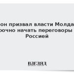 Додон призвал власти Молдавии срочно начать переговоры с Россией