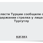 Власти Турции сообщили о задержании стрелка у лицея в Тургутлу