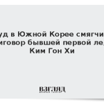 Суд в Южной Корее смягчил приговор бывшей первой леди Ким Гон Хи